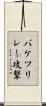 バケツリレー攻撃 Scroll
