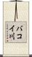 バコイ川 Scroll