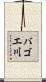 バゴエ川 Scroll