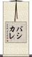 バシカレ Scroll