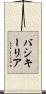 バシキーリア Scroll