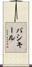 バシキール Scroll