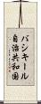 バシキール自治共和国 Scroll