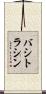 バシトラシン Scroll