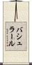 バシュラール Scroll