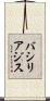 バシリアジス Scroll