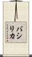 バシリカ Scroll