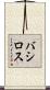 バシロス Scroll