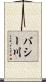 バシー川 Scroll