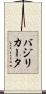 バジリカータ Scroll