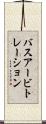 バスアービトレーション Scroll