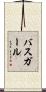 バス・ガール Scroll