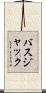 バスジャック Scroll
