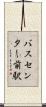 バスセンター前駅 Scroll
