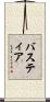 バスティア Scroll