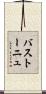 バストーニュ Scroll