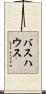 バスハウス Scroll