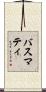 バスマティ Scroll
