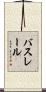 バスレール Scroll