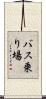バス乗り場 Scroll