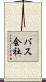 バス会社 Scroll