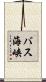 バス海峡 Scroll