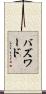 バズワード Scroll