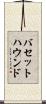 バセット・ハウンド Scroll