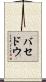 バセドウ Scroll