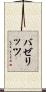 バゼリッツ Scroll