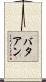 バタアン Scroll
