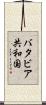 バタビア共和国 Scroll