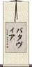 バタヴィア Scroll