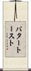 バター・トースト Scroll