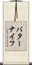 バター・ナイフ Scroll