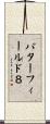 バターフィールド８ Scroll
