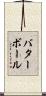 バターボール Scroll