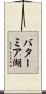 バターミア湖 Scroll