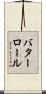 バターロール Scroll