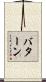 バターン Scroll