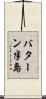 バターン半島 Scroll