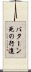 バターン死の行進 Scroll