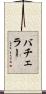 バチェラー Scroll