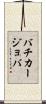 バチカージョバ Scroll