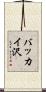 バッカイ沢 Scroll