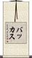 バッカス Scroll