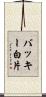 バッキー白片 Scroll