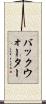 バックウォーター Scroll