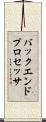 バックエンド・プロセッサ Scroll