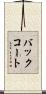 バックコート Scroll
